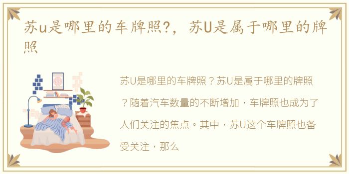 苏u是哪里的车牌照?，苏U是属于哪里的牌照