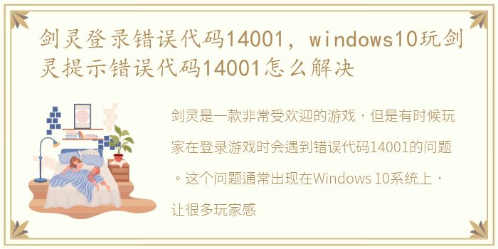 剑灵登录错误代码14001，windows10玩剑灵提示错误代码14001怎么解决