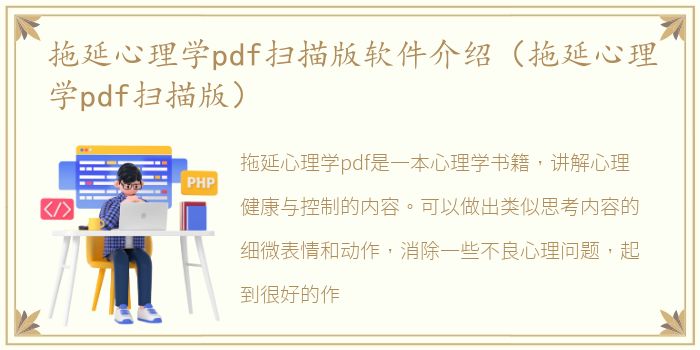 拖延心理学pdf扫描版软件介绍（拖延心理学pdf扫描版）