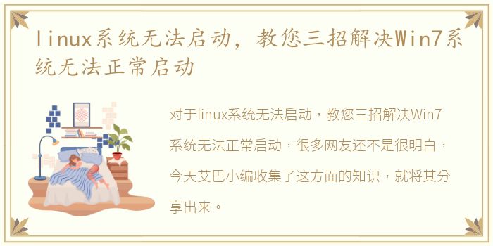 linux系统无法启动，教您三招解决Win7系统无法正常启动