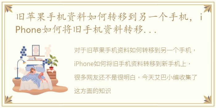 旧苹果手机资料如何转移到另一个手机，iPhone如何将旧手机资料转移到新手机上