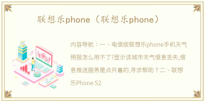 联想乐phone（联想乐phone）