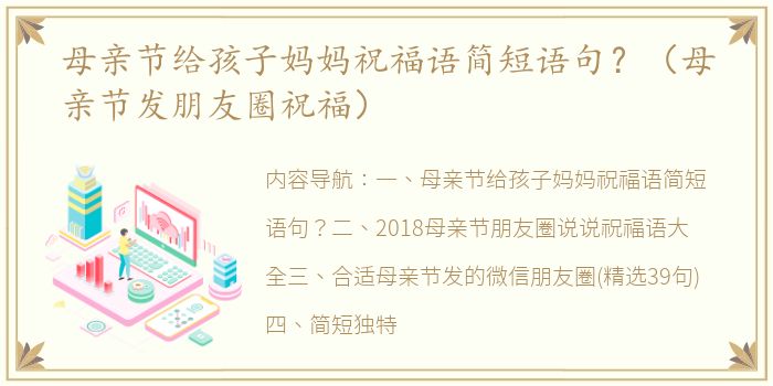 母亲节给孩子妈妈祝福语简短语句？（母亲节发朋友圈祝福）