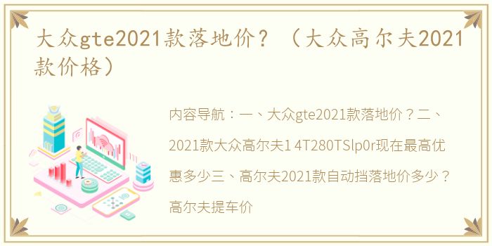 大众gte2021款落地价？（大众高尔夫2021款价格）