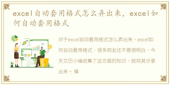 excel自动套用格式怎么弄出来，excel如何自动套用格式