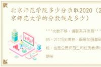 北京师范学院多少分录取2020（2020年北京师范大学的分数线是多少）