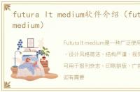 futura lt medium软件介绍（futura lt medium）