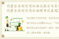 内蒙古农村信用社面试题目及答案汇总（内蒙古农村信用社招聘考试真题）