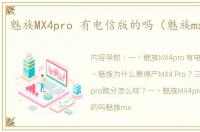 魅族MX4pro 有电信版的吗（魅族mx4 pro）