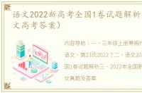 语文2022新高考全国1卷试题解析（2022语文高考答案）