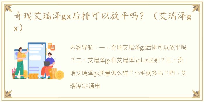 奇瑞艾瑞泽gx后排可以放平吗？（艾瑞泽gx）