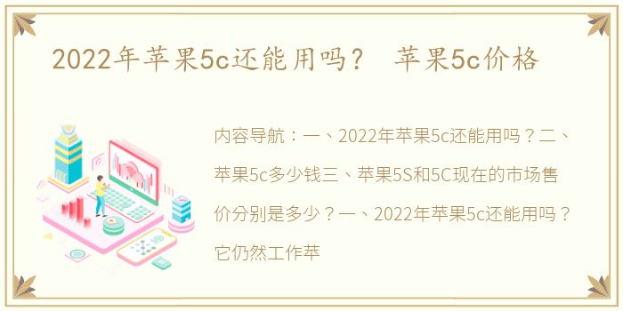 2022年苹果5c还能用吗？ 苹果5c价格