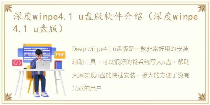 深度winpe4.1 u盘版软件介绍（深度winpe4.1 u盘版）