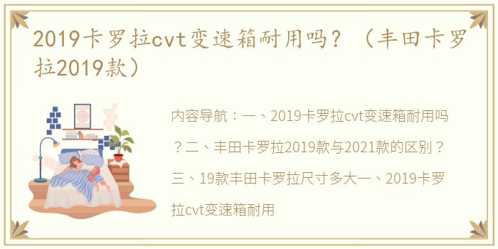 2019卡罗拉cvt变速箱耐用吗？（丰田卡罗拉2019款）