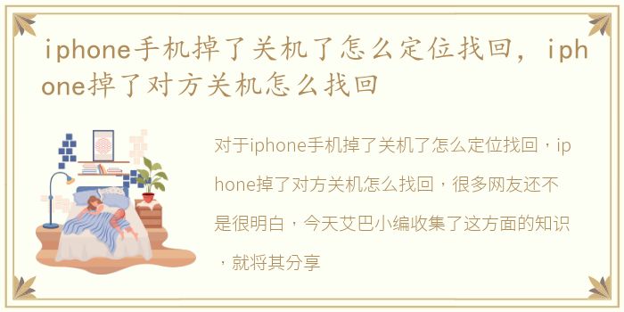 iphone手机掉了关机了怎么定位找回，iphone掉了对方关机怎么找回