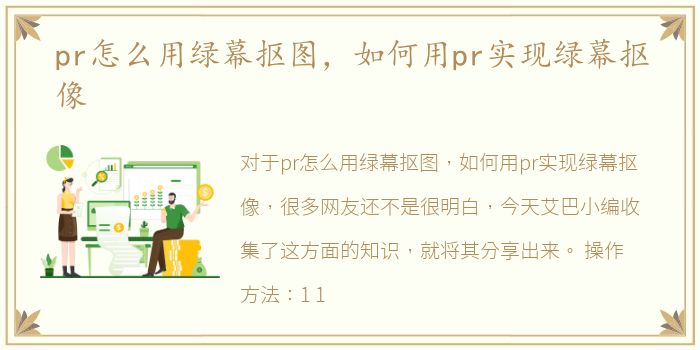 pr怎么用绿幕抠图，如何用pr实现绿幕抠像