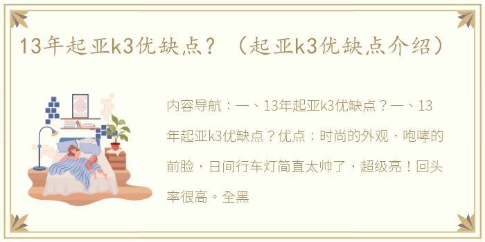 13年起亚k3优缺点？（起亚k3优缺点介绍）