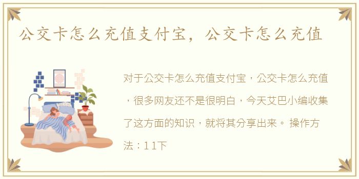 公交卡怎么充值支付宝，公交卡怎么充值