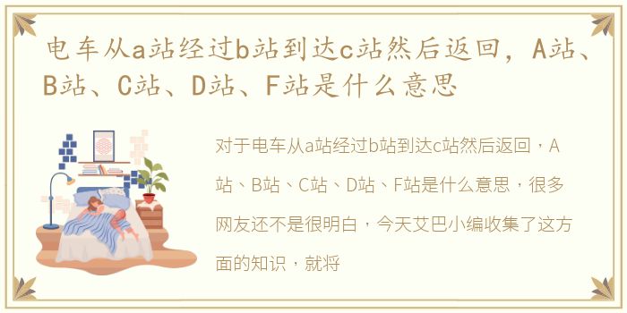 电车从a站经过b站到达c站然后返回，A站、B站、C站、D站、F站是什么意思