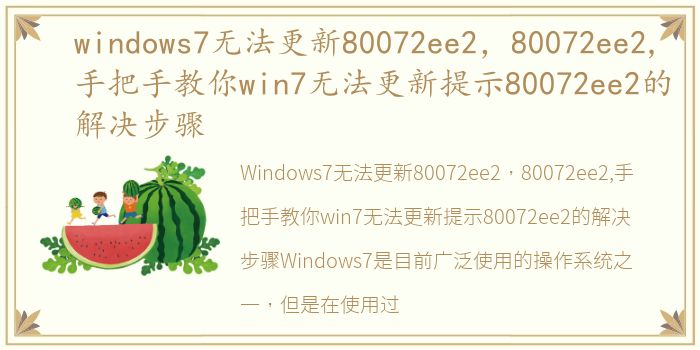 windows7无法更新80072ee2，80072ee2,手把手教你win7无法更新提示80072ee2的解决步骤