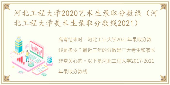 河北工程大学2020艺术生录取分数线（河北工程大学美术生录取分数线2021）