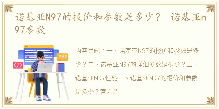 诺基亚N97的报价和参数是多少？ 诺基亚n97参数