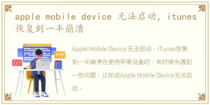 apple mobile device 无法启动，itunes恢复到一半崩溃