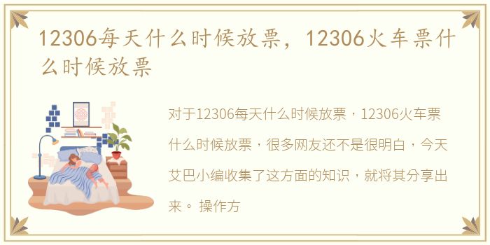 12306每天什么时候放票，12306火车票什么时候放票