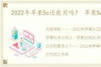 2022年苹果5c还能用吗？ 苹果5c价格