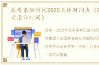 高考录取时间2020具体时间表（2022年高考录取时间）