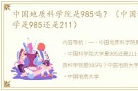 中国地质科学院是985吗？（中国科学院大学是985还是211）