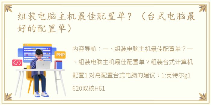 组装电脑主机最佳配置单？（台式电脑最好的配置单）