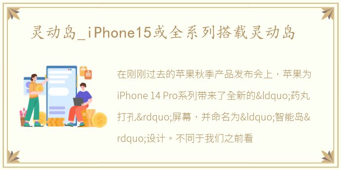 灵动岛_iPhone15或全系列搭载灵动岛