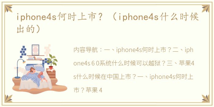 iphone4s何时上市？（iphone4s什么时候出的）