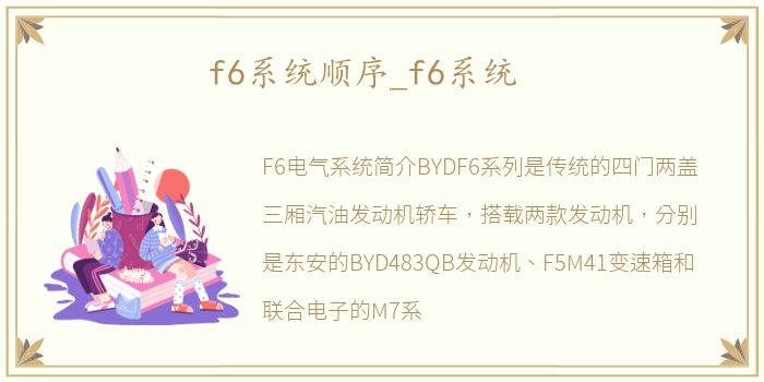 f6系统顺序_f6系统