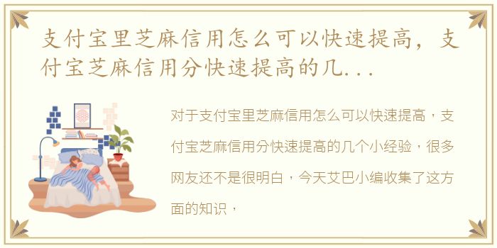 支付宝里芝麻信用怎么可以快速提高，支付宝芝麻信用分快速提高的几个小经验