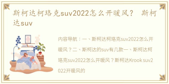 斯柯达柯珞克suv2022怎么开暖风？ 斯柯达suv