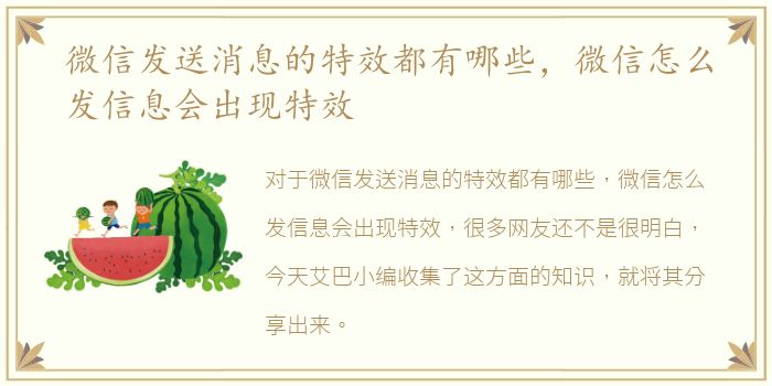 微信发送消息的特效都有哪些，微信怎么发信息会出现特效