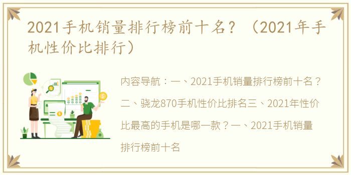 2021手机销量排行榜前十名？（2021年手机性价比排行）