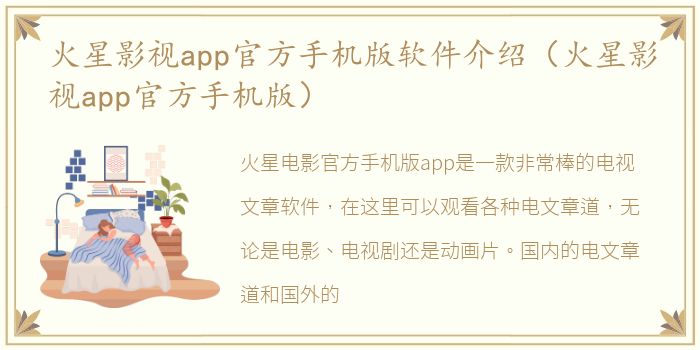 火星影视app官方手机版软件介绍（火星影视app官方手机版）