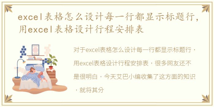 excel表格怎么设计每一行都显示标题行，用excel表格设计行程安排表