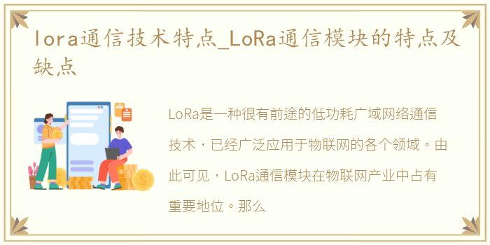 lora通信技术特点_LoRa通信模块的特点及缺点