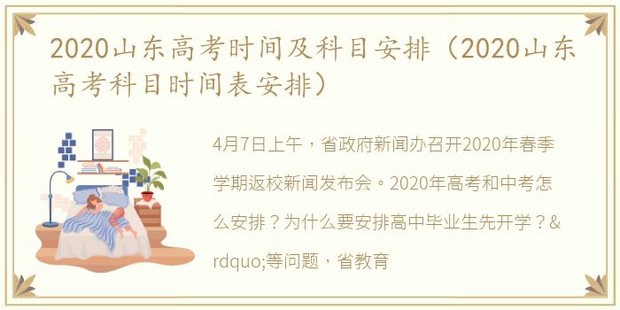 2020山东高考时间及科目安排（2020山东高考科目时间表安排）