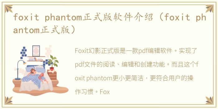 foxit phantom正式版软件介绍（foxit phantom正式版）