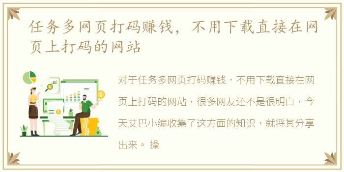 任务多网页打码赚钱，不用下载直接在网页上打码的网站