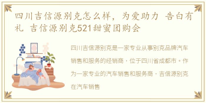 四川吉信源别克怎么样，为爱助力 告白有礼 吉信源别克521甜蜜团购会