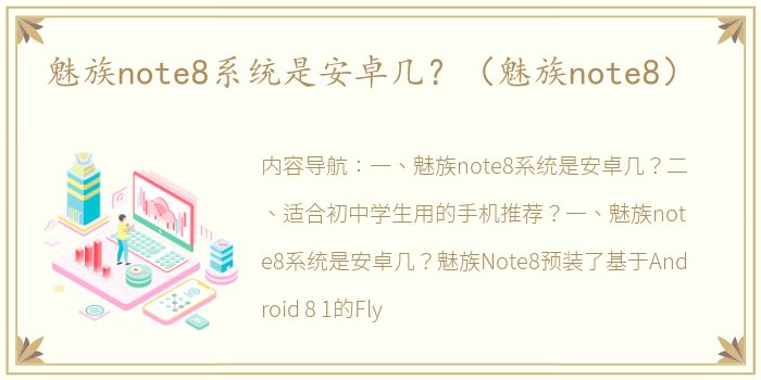 魅族note8系统是安卓几？（魅族note8）