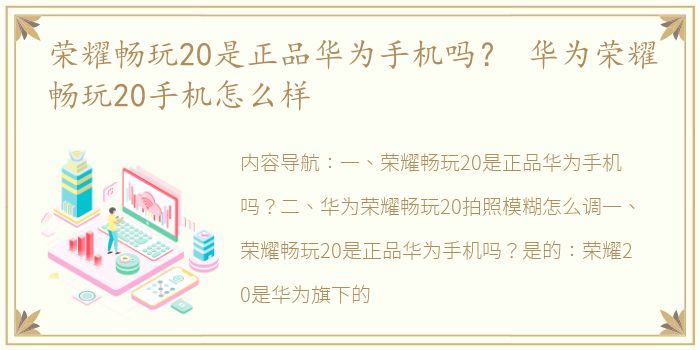 荣耀畅玩20是正品华为手机吗？ 华为荣耀畅玩20手机怎么样