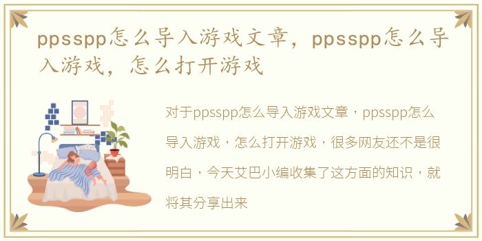 ppsspp怎么导入游戏文章，ppsspp怎么导入游戏，怎么打开游戏