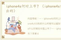 iphone4s何时上市？（iphone4s什么时候出的）